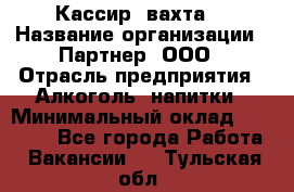 Кассир (вахта) › Название организации ­ Партнер, ООО › Отрасль предприятия ­ Алкоголь, напитки › Минимальный оклад ­ 38 000 - Все города Работа » Вакансии   . Тульская обл.